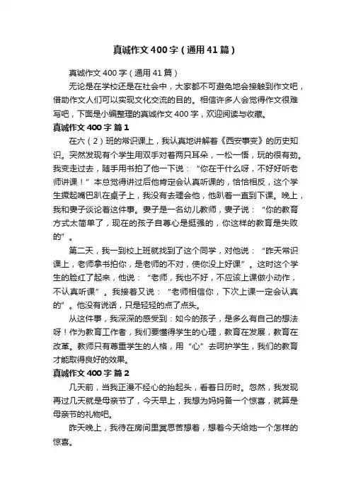 真诚作文400字（通用41篇）