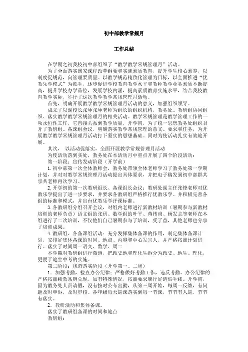 初中部教学常规月工作总结