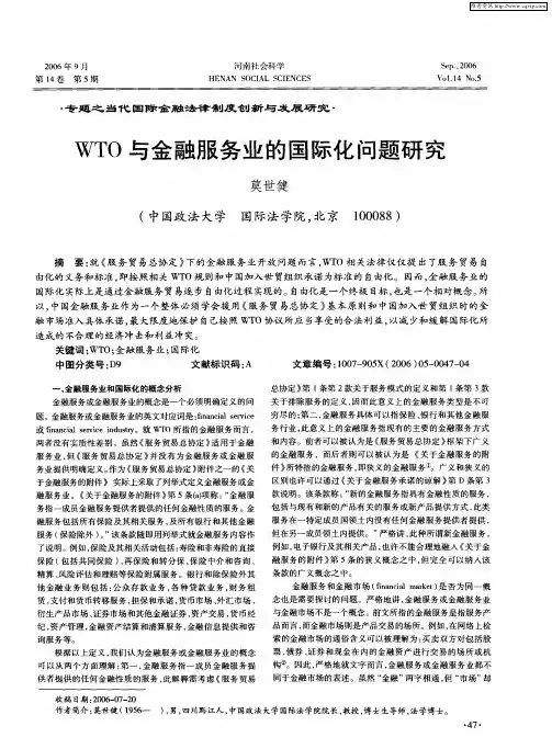 WTO与金融服务业的国际化问题研究