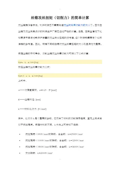 丝锥攻丝扭矩(切削力)的简单计算