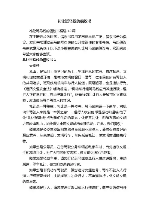 礼让斑马线的倡议书