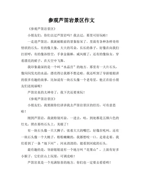 参观芦笛岩景区作文