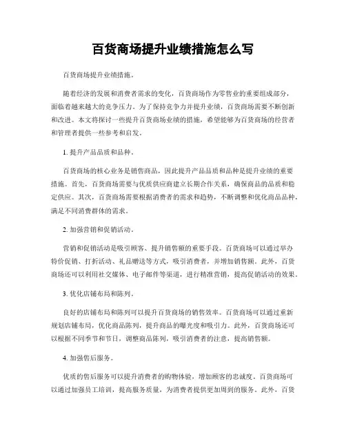 百货商场提升业绩措施怎么写