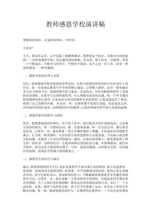 教师感恩学校演讲稿