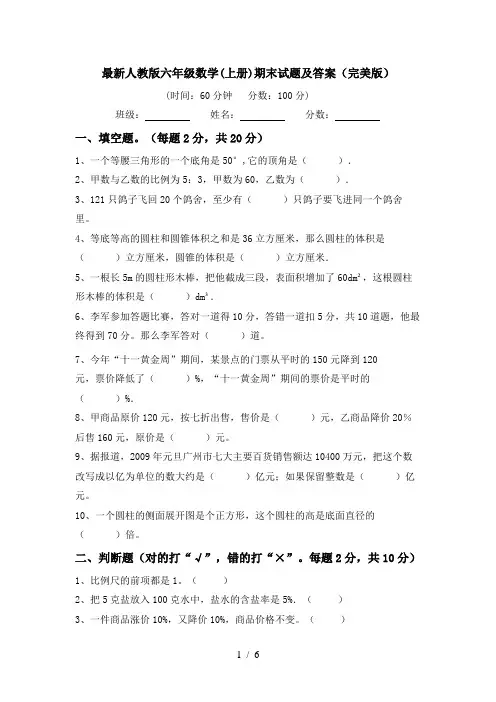 最新人教版六年级数学(上册)期末试题及答案(完美版)