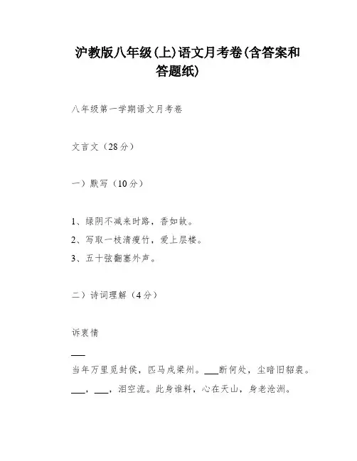 沪教版八年级(上)语文月考卷(含答案和答题纸)