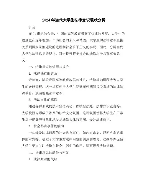 2024年当代大学生法律意识现状分析