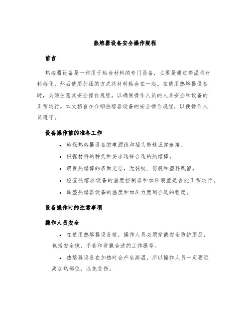 热熔器设备安全操作规程
