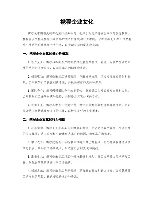 携程企业文化