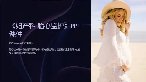 《妇产科-胎心监护》课件