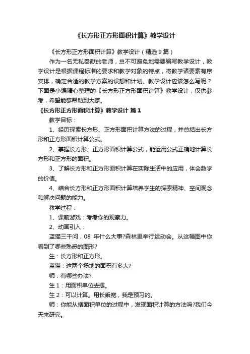 《长方形正方形面积计算》教学设计（精选9篇）
