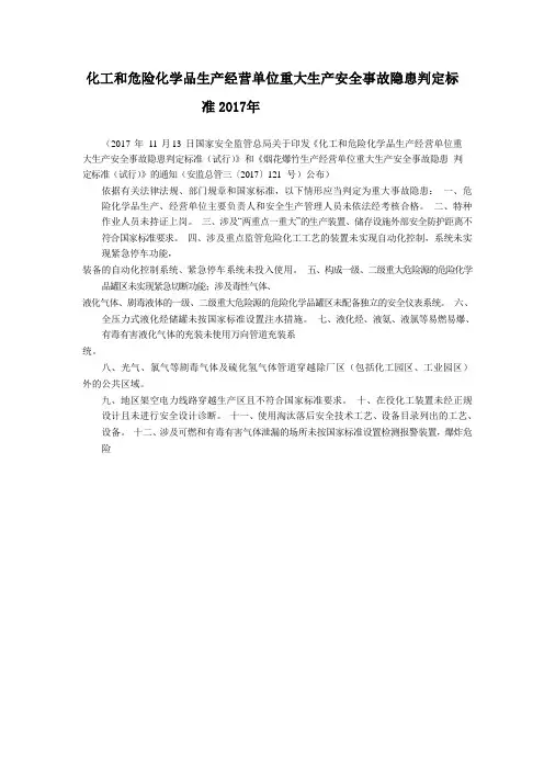 化工和危险化学品生产经营单位重大生产安全事故隐患判定标 准2017 年