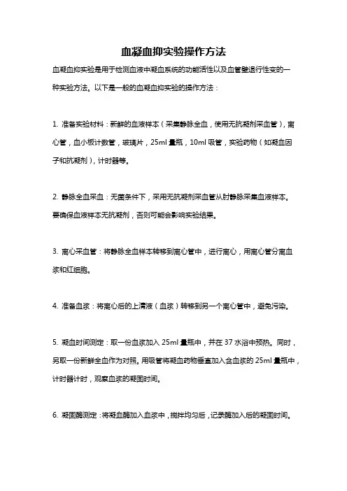 血凝血抑实验操作方法