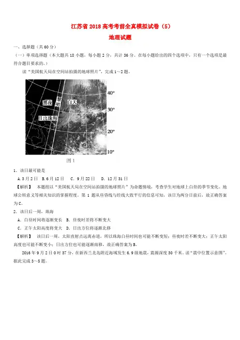 江苏省2018高考地理考前全真模拟试题试题5-有答案
