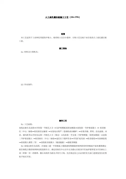 人工成孔灌注桩施工工艺标准(6-96)