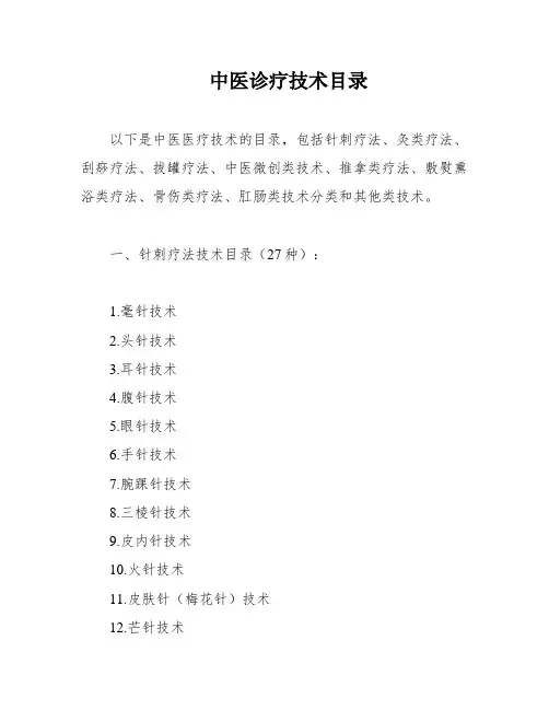 中医诊疗技术目录