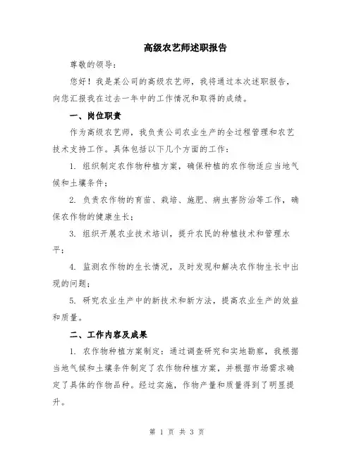高级农艺师述职报告