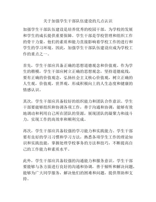 关于加强学生干部队伍建设的几点认识