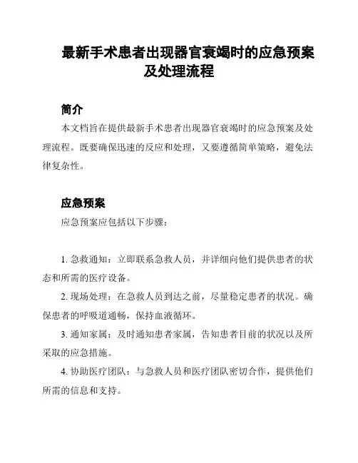 最新手术患者出现器官衰竭时的应急预案及处理流程