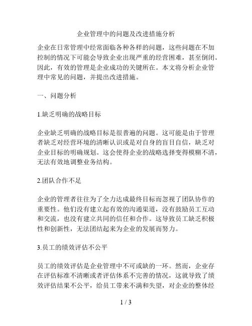 企业管理中的问题及改进措施分析