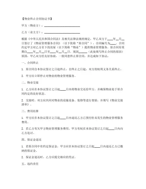 物业终止合同协议书模板