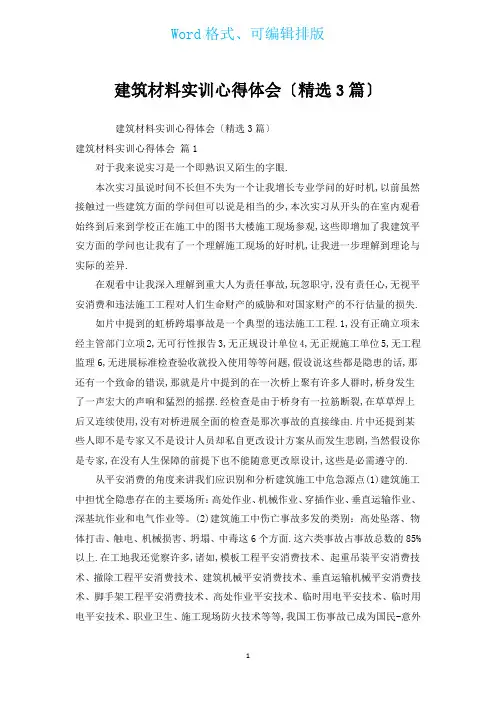 建筑材料实训心得体会(汇编3篇)