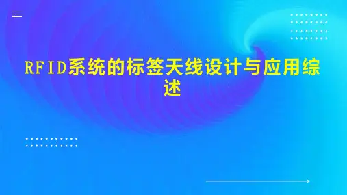 RFID系统的标签天线设计与应用综述