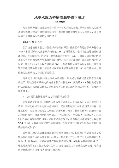 地基承载力特征值深度修正阐述
