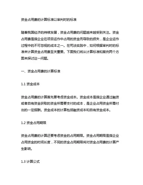 资金占用费的计算标准以审判时的标准 案例