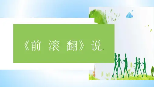 前滚翻说课ppt课件