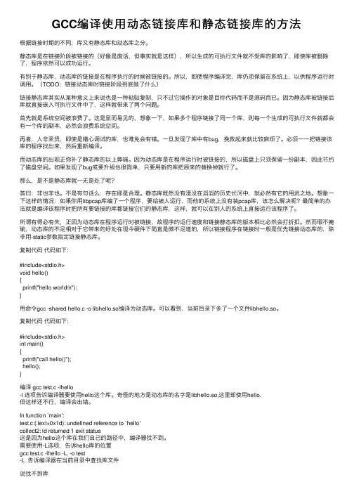 GCC编译使用动态链接库和静态链接库的方法
