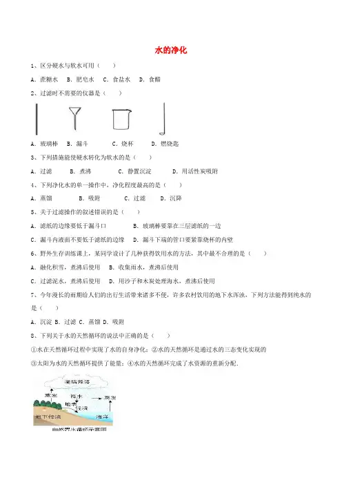 九年级化学上册课题2水的净化同步练习（原卷版解析版）新版新人教版