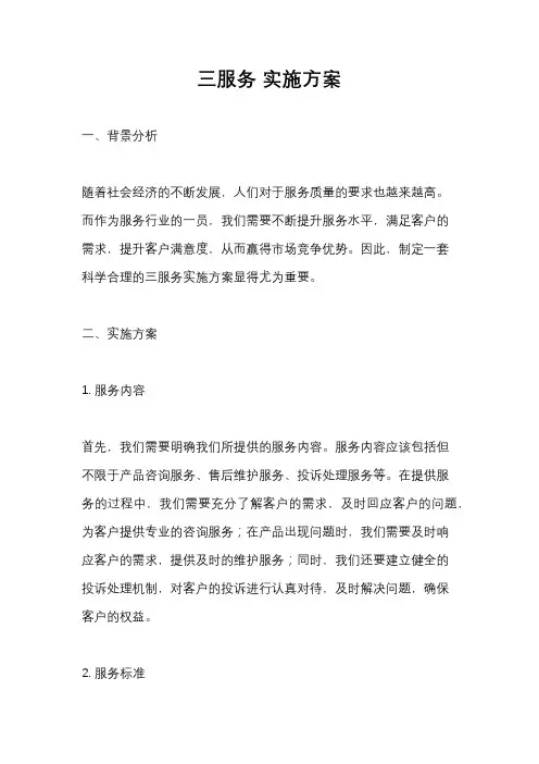 三服务 实施方案