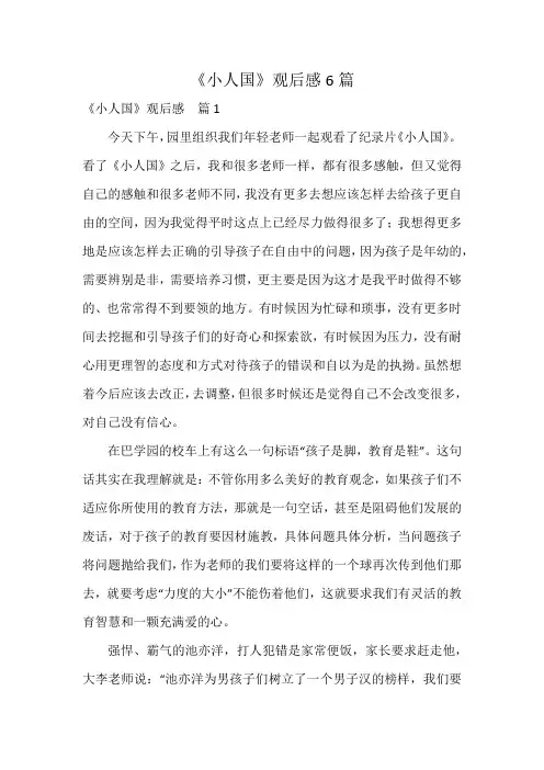 《小人国》观后感6篇