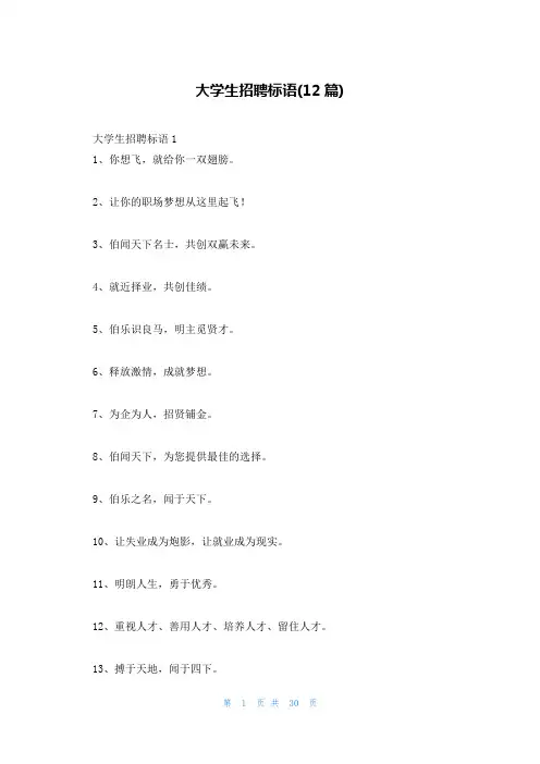 大学生招聘标语(12篇)