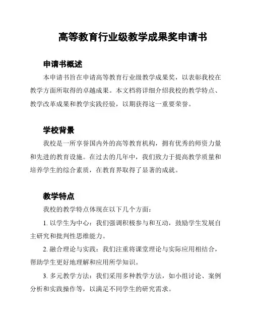 高等教育行业级教学成果奖申请书