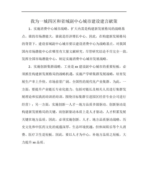 我为一城四区和省域副中心城市建设建言献策