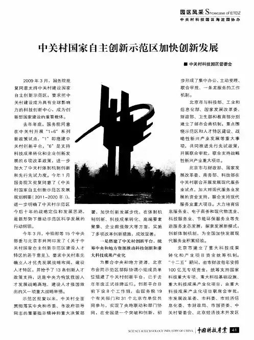 中关村国家自主创新示范区加快创新发展