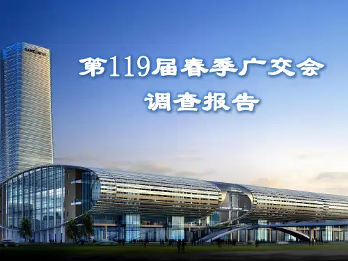 广交会调查报告.pptx