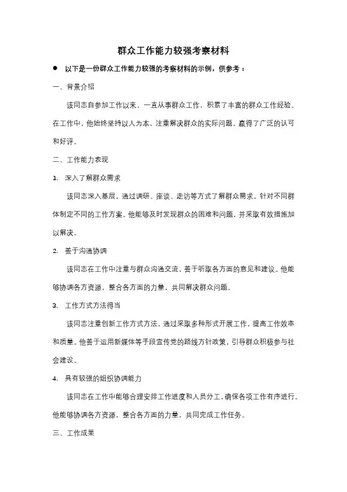 群众工作能力较强考察材料