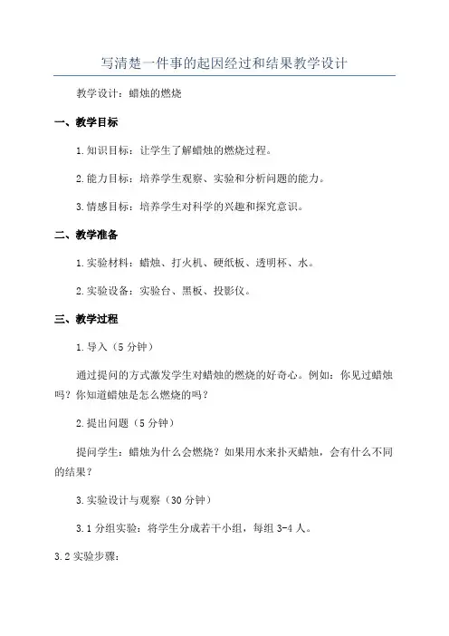 写清楚一件事的起因经过和结果教学设计