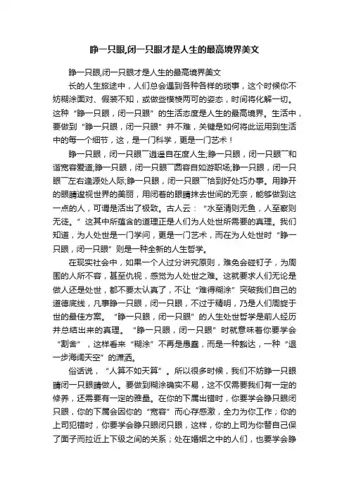 睁一只眼,闭一只眼才是人生的最高境界美文