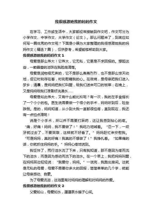 我很感激她我的妈妈作文（精选7篇）