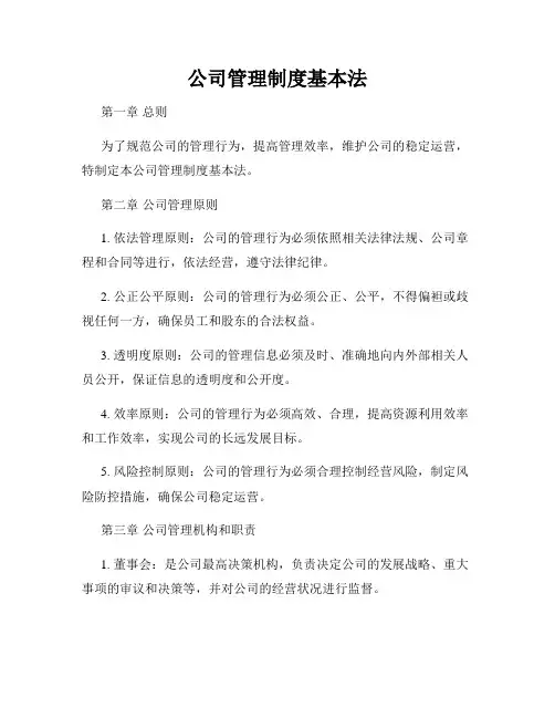 公司管理制度基本法