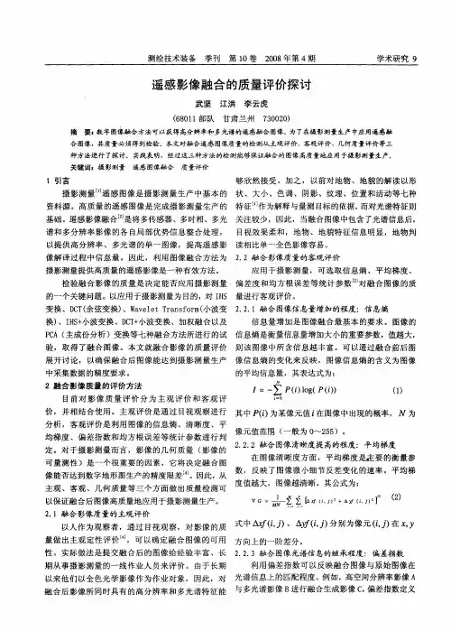 遥感影像融合的质量评价探讨