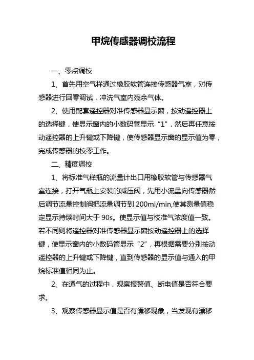 甲烷传感器调校流程