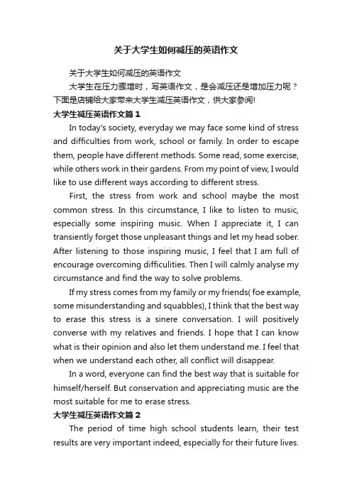 关于大学生如何减压的英语作文