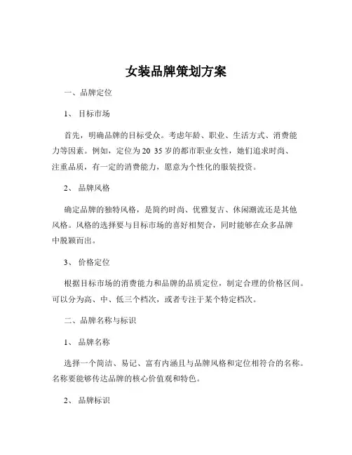 女装品牌策划方案