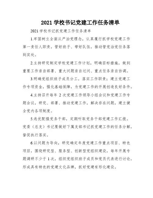 2021学校书记党建工作任务清单