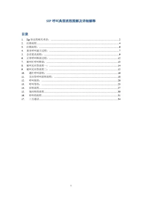 SIP呼叫典型流程图解及详细解释